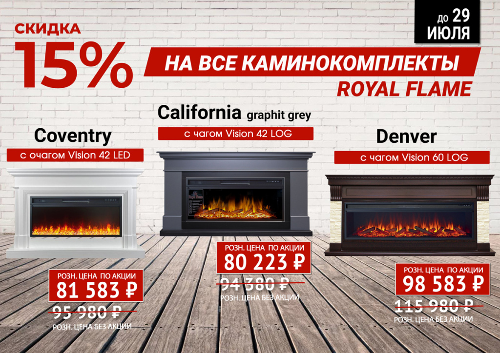 Royal-Flame-все каминокомплекты со скидкой 15%_2.jpg
